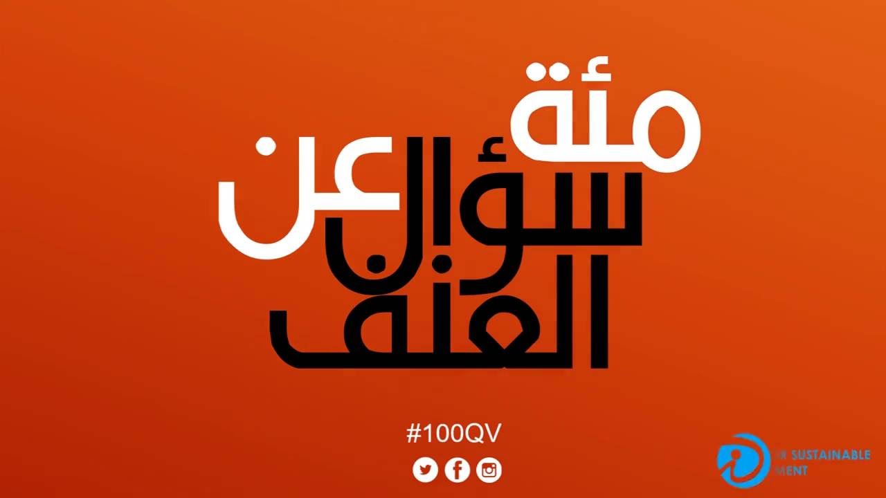 مئة سؤال عن العنف (١) هل نحن عنيفون؟ #100QV