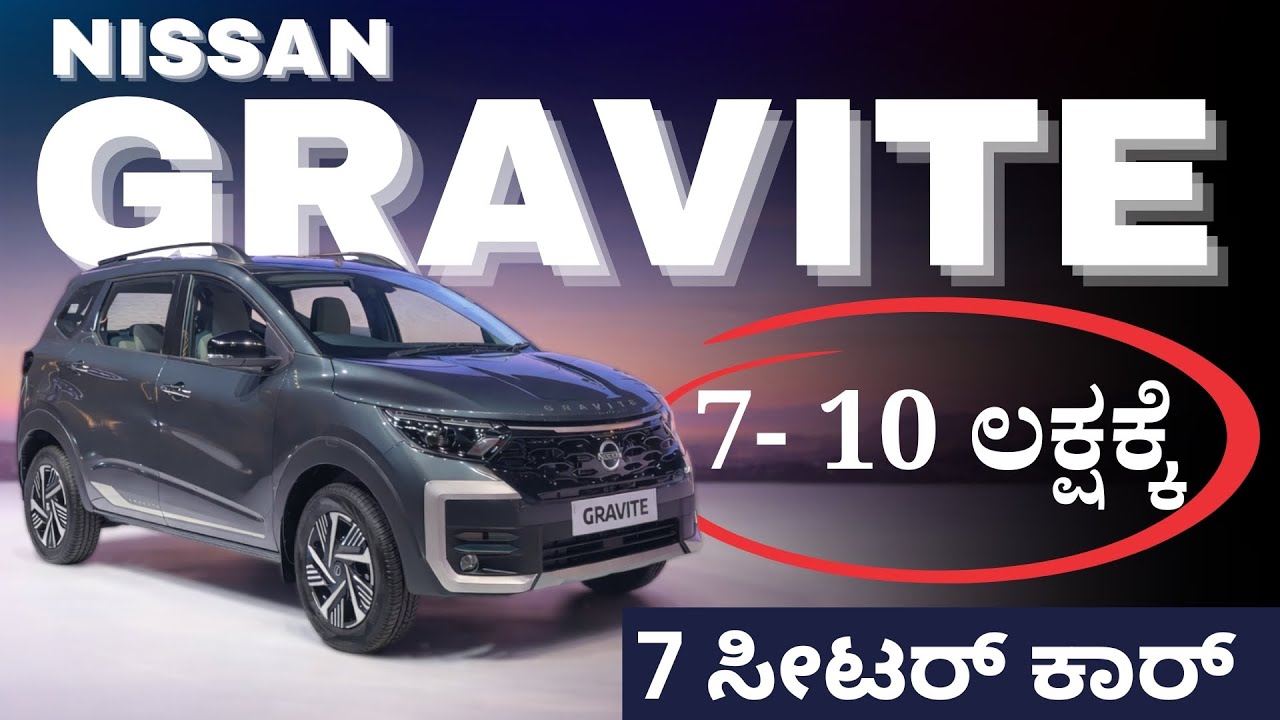 ಬಡವರ ಬಂಧು ನಿಸಾನ್ ಗ್ರಾವೈಟ್ | Nissan Gravite |5.65Lakhs Introductory Price |