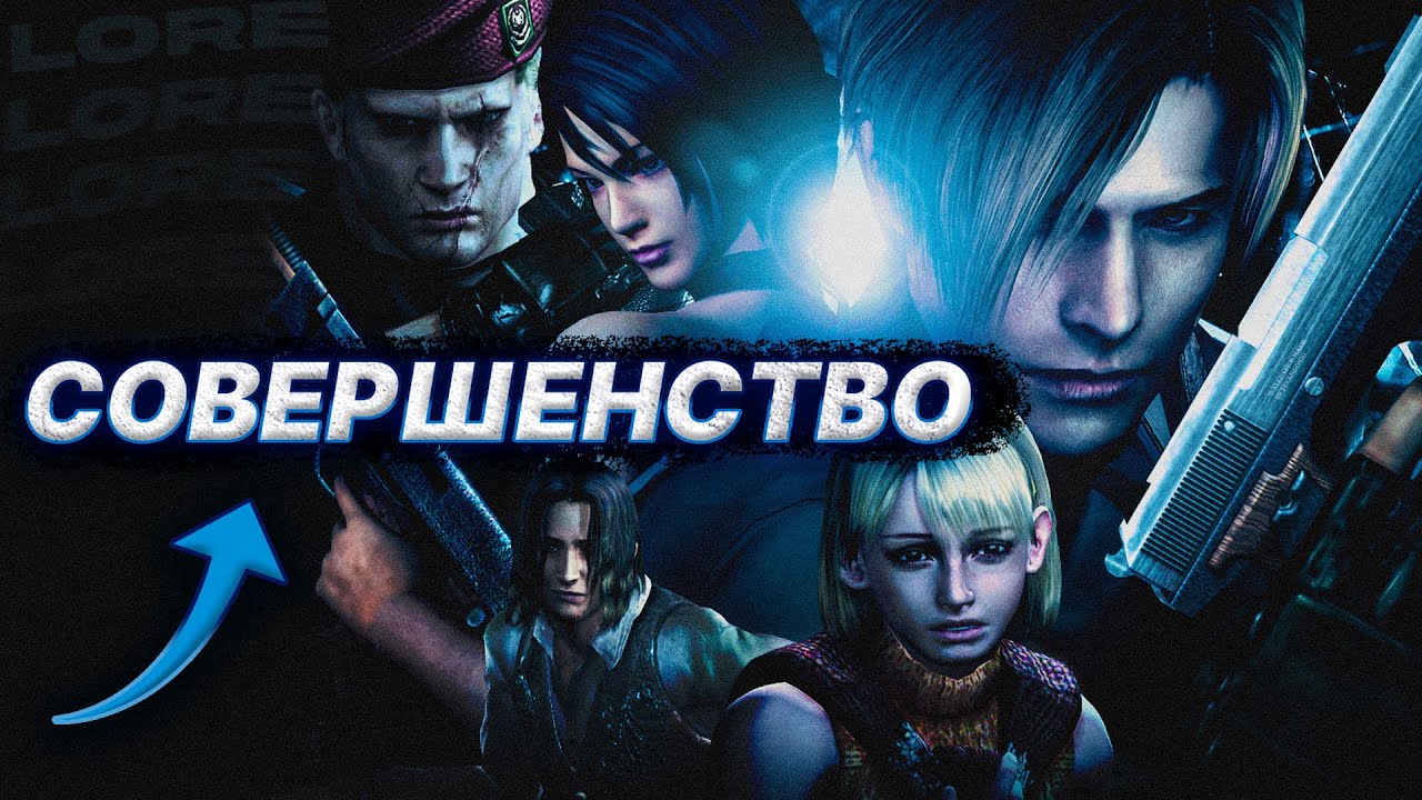 Почему Resident Evil 4 - великая игра?