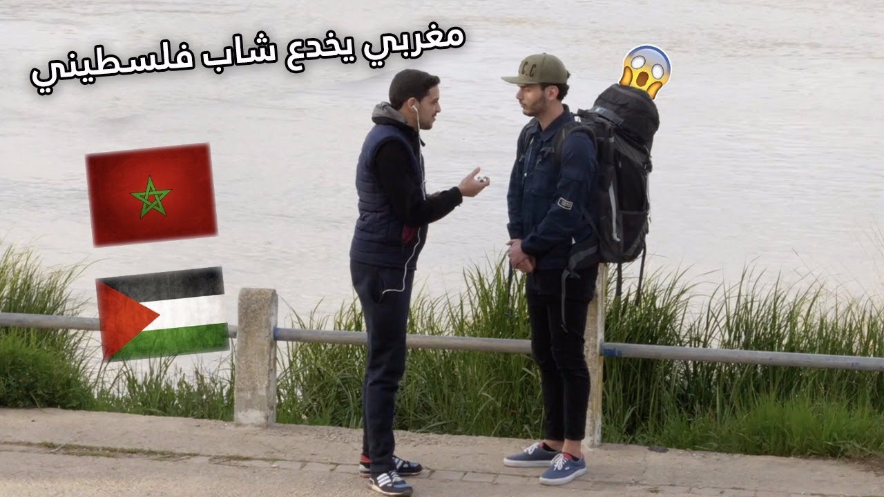 مغربي يخدع شاب فلسطيني - تجربه اجتماعيه