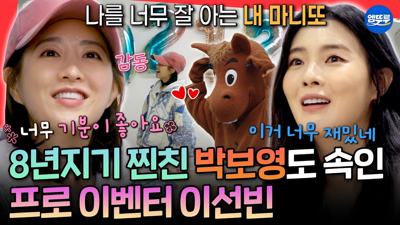 [마니또클럽] 바로 앞에 있는데도 모름ㅋㅋㅋ 8년지기 절친 박보영 완벽하게 속인 이선빈ㅣ#박보영 #이선빈 MBC260329방송