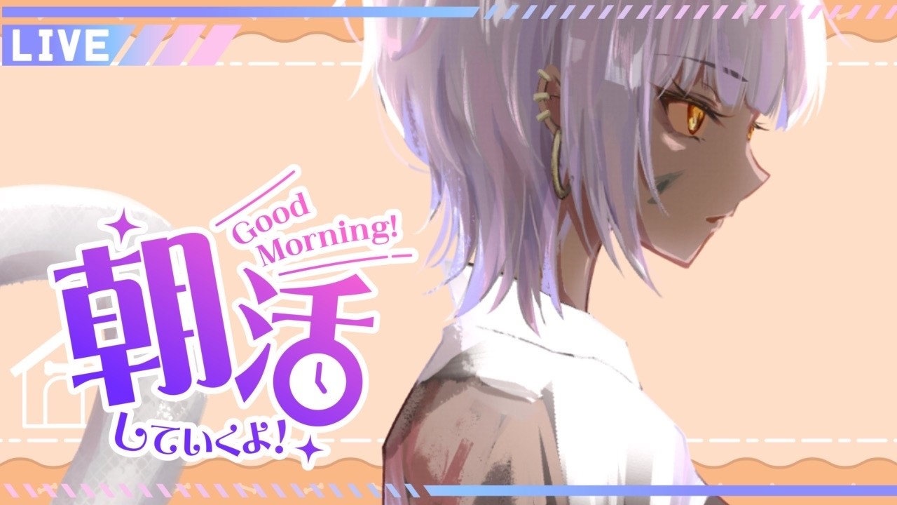 【#朝活配信   】　日曜日！　朝活配信　【#vtuber 】#初見歓迎