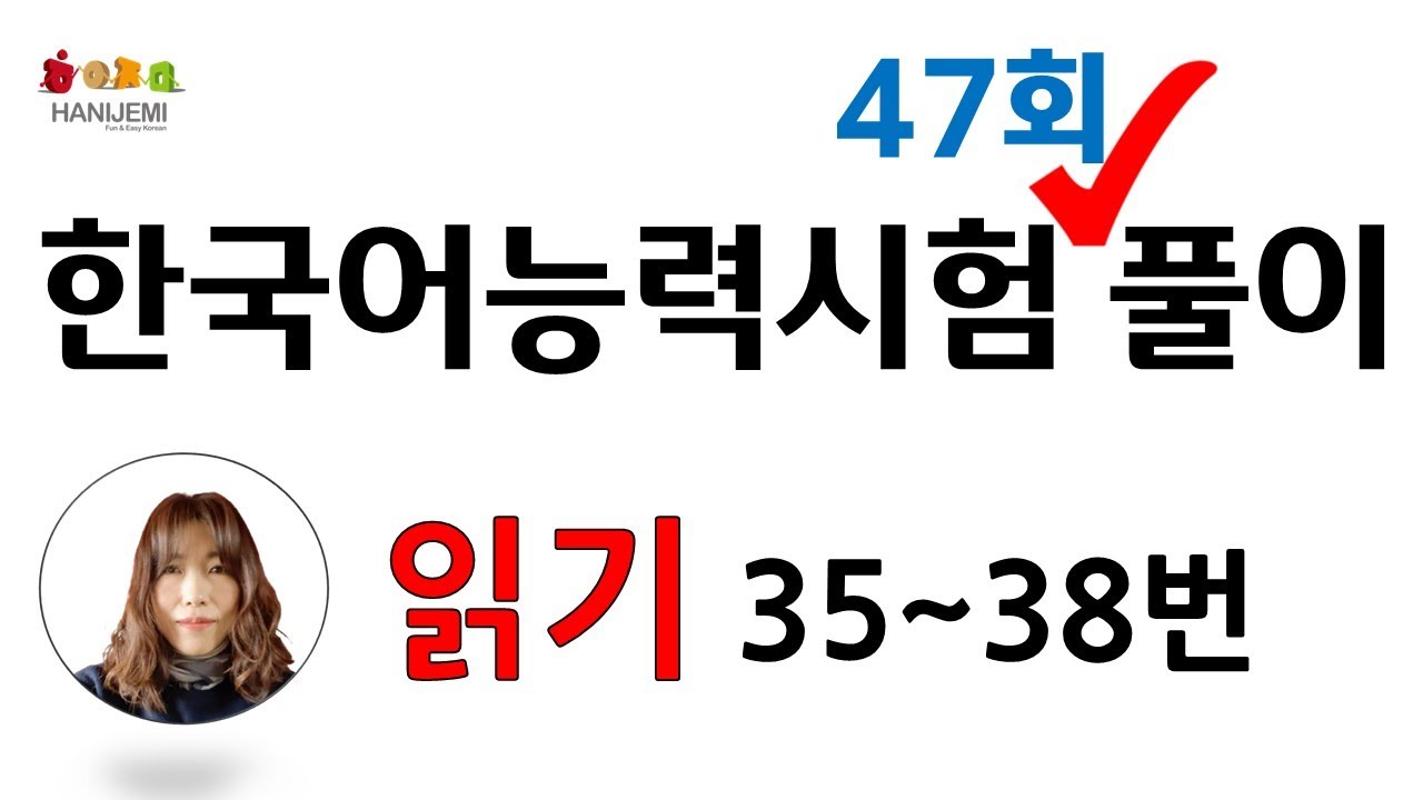 제47회 토픽 기출문제 풀이 #10  읽기 35 ~ 38