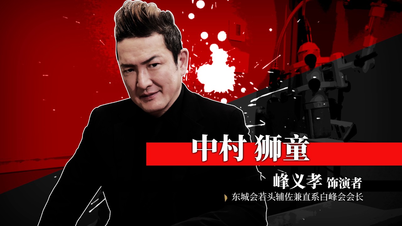《人中之龙 极３ / 人中之龙３外传 Dark Ties》中村獅童（饰演 峰义孝）特别访谈