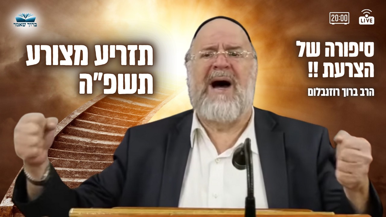 הרב ברוך רוזנבלום | פרשת תזריע מצורע תשפ