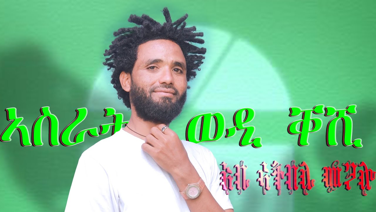 አስራት ወዲ ቀሺ ሰብ አፀልሉ አብ መርዓ  ታአበዩ ሰብ ዝከበደ ይቅበዶ  