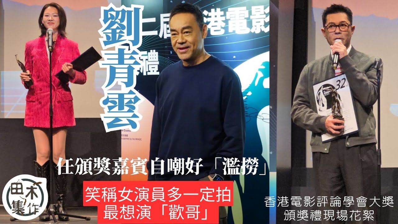 香港電影評論學會大獎丨現場花絮丨劉青雲任頒獎嘉賓自嘲好「濫撈」丨笑稱女演員多一定拍 最想演「歡哥」丨田木集作