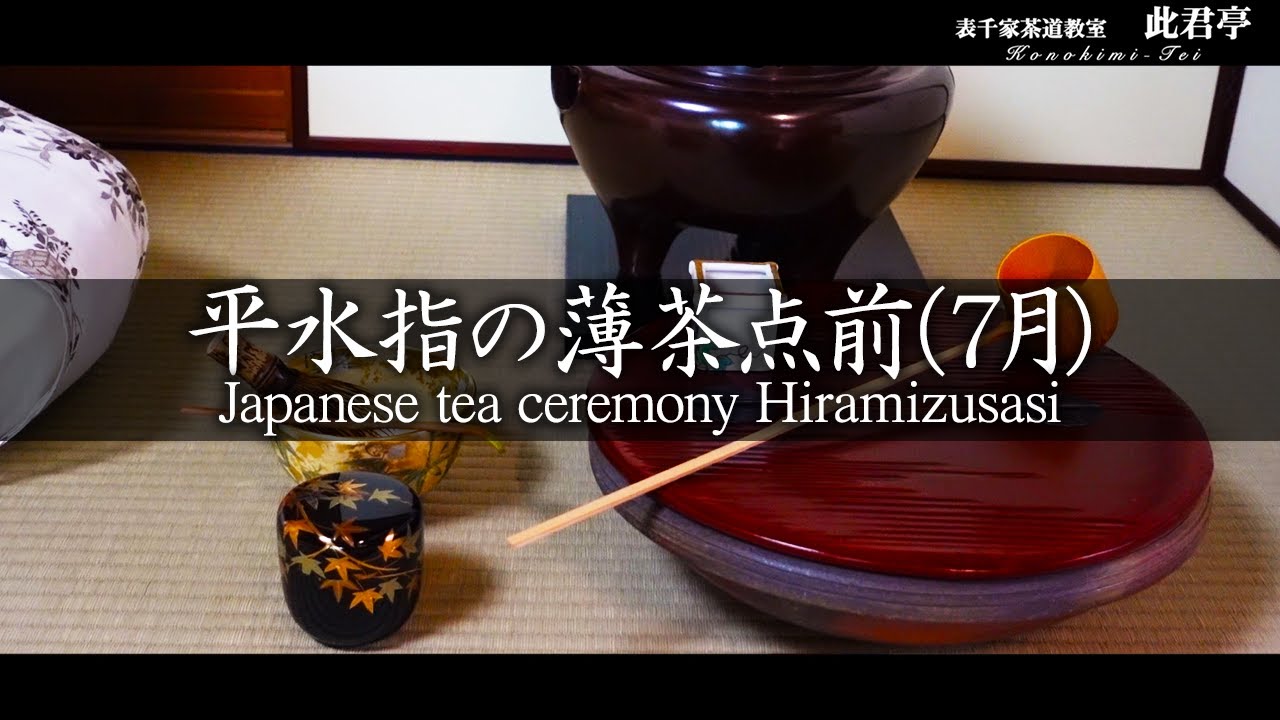 【茶道】平水指の薄茶点前（7月）【Japanese tea ceremony】表千家