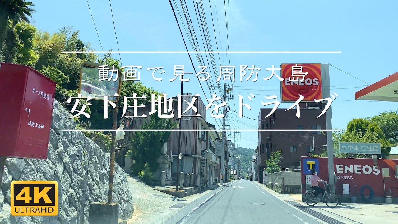 【4K動画で見る周防大島】安下庄地区をドライブ 2022年5月7日