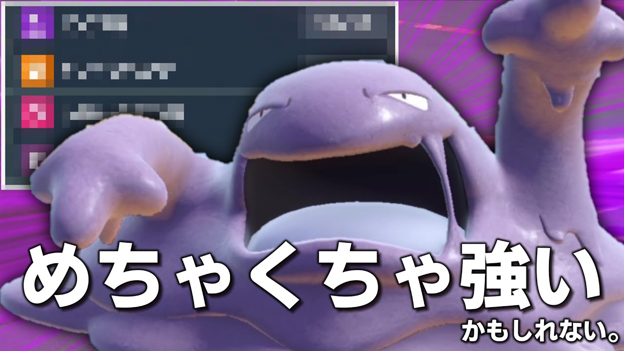 ほとんどのパラドックスポケモンに有利を取れる「ベトベトン」が今めちゃくちゃ強い！！&hellip;&hellip;かもしれない。【ゆっくり実況】【ポケモンSV】