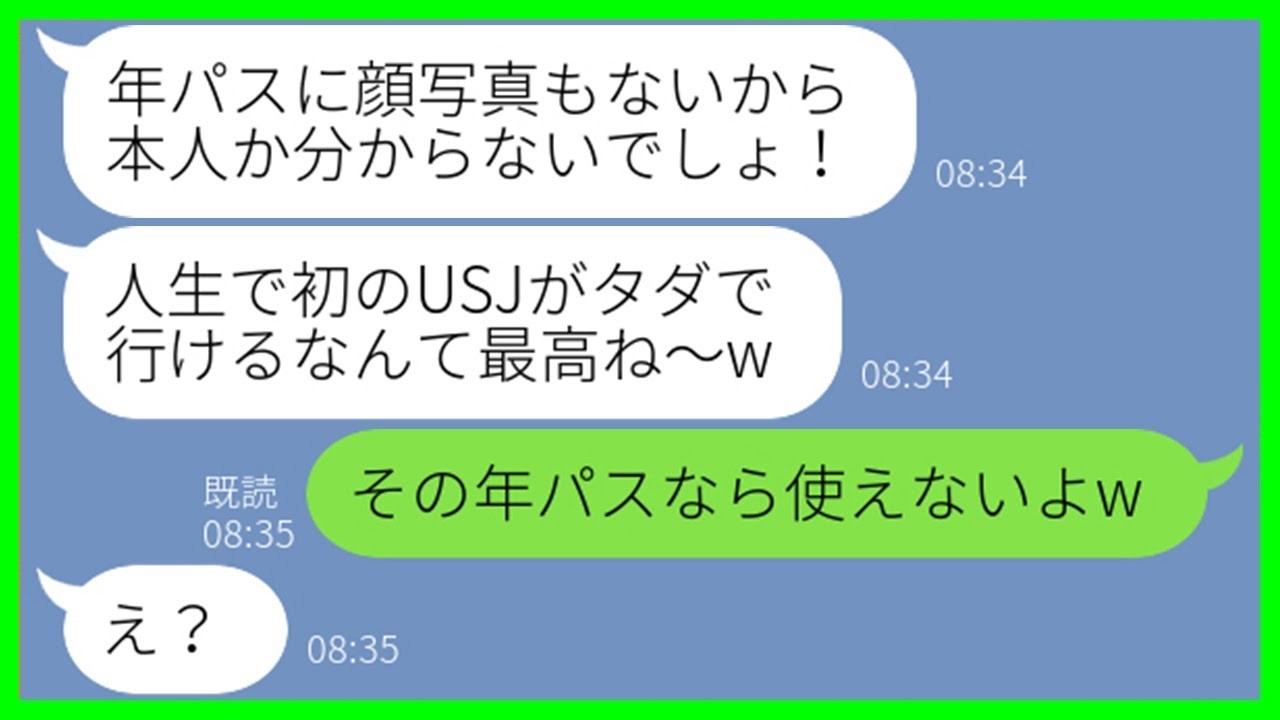 【LINE】私が買ったUSJの年間パスポートを勝手に持ち出すセコケチママ友「タダで行けるなんて最高w」→初USJで浮かれるDQN女に“ある真実”を伝えた結果w【スカッとする話】【総集編】