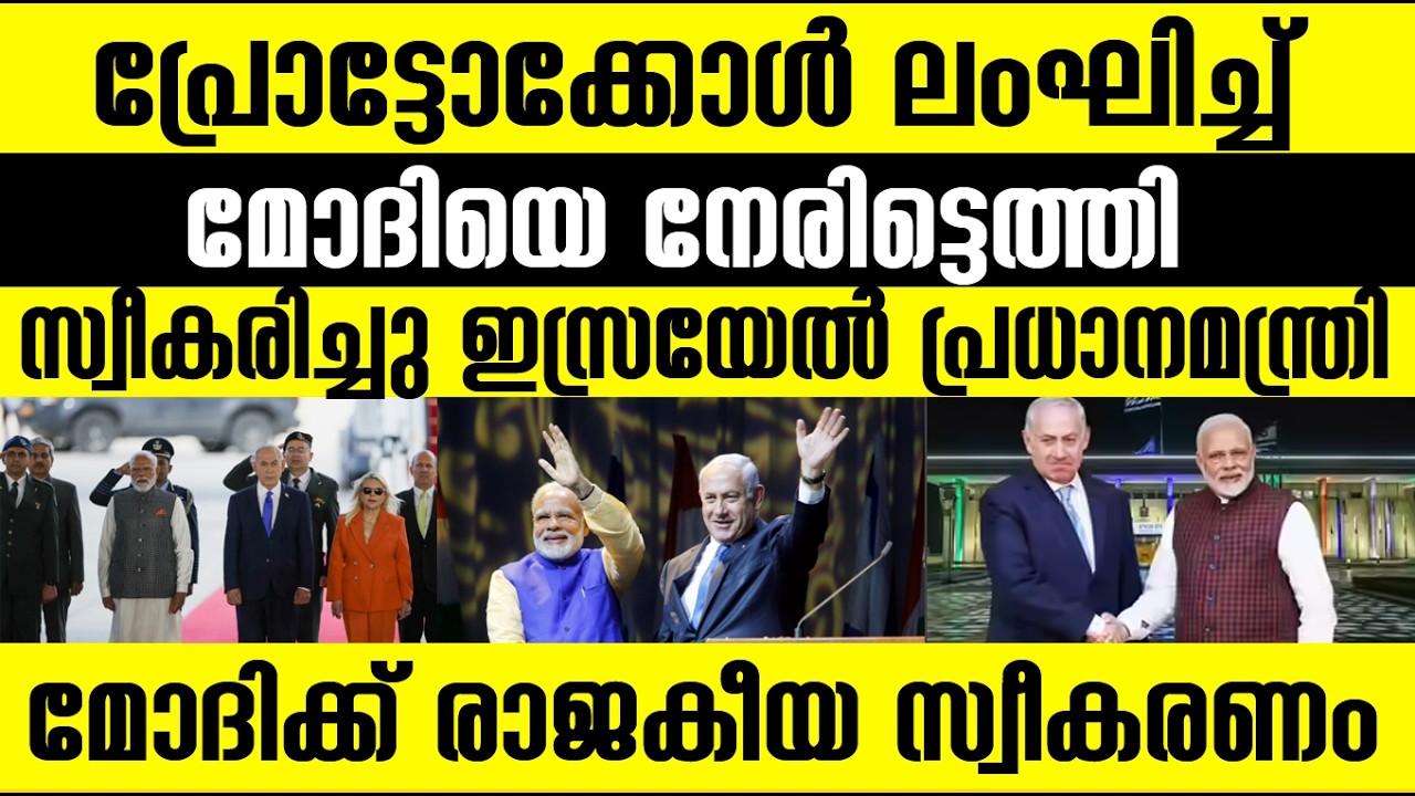 പ്രോട്ടോക്കോള്‍ ലംഘിച്ചു  മോഡിയെ നേരിട്ട് എത്തി സ്വീകരിച്ചു നെതന്യാഹു | Modi in Israel| Visit