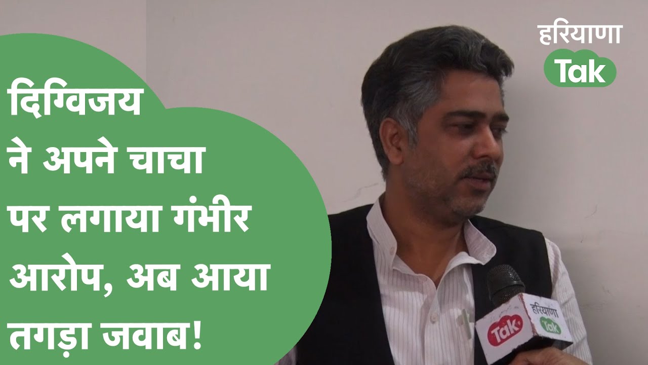 Digvijay Chautala ने अपने चाचा Aditya Devilal पर लगाया कमीशनखोरी का आरोप, अब चाचा ने भी किया पलटवार!