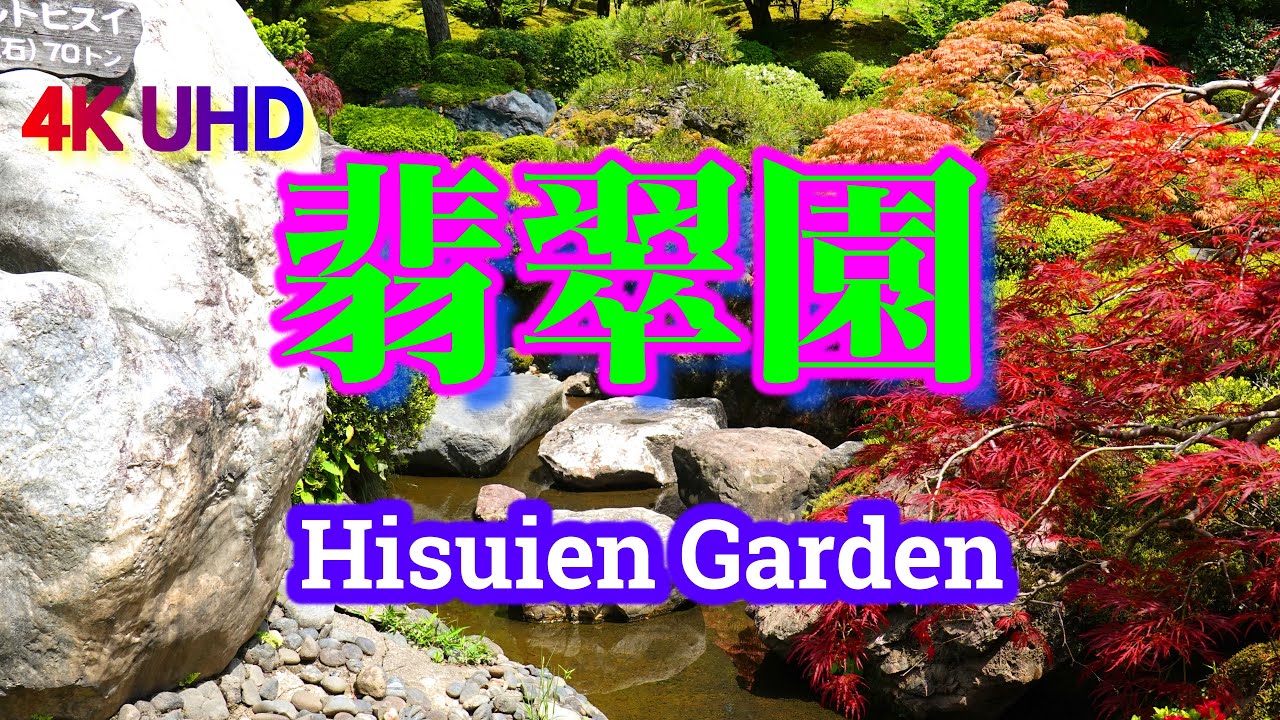 4K 翡翠園/翡翠美術館 Hisuien Garden/Emerald Art Museum 日本庭園/ Japanese garden SONY RX100M6 &Zhiyun-Crane-M2-3