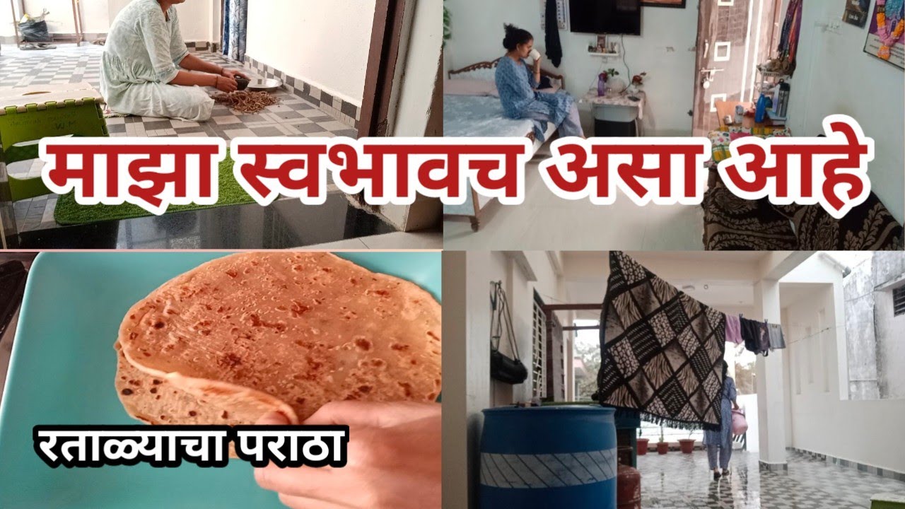 🙂प्रत्येकाला आपला स्वभाव आवडेल असं नाही,💁रताळ्याचा गोड पराठा, माझं डेली रुटीन/My daily routine vlog 