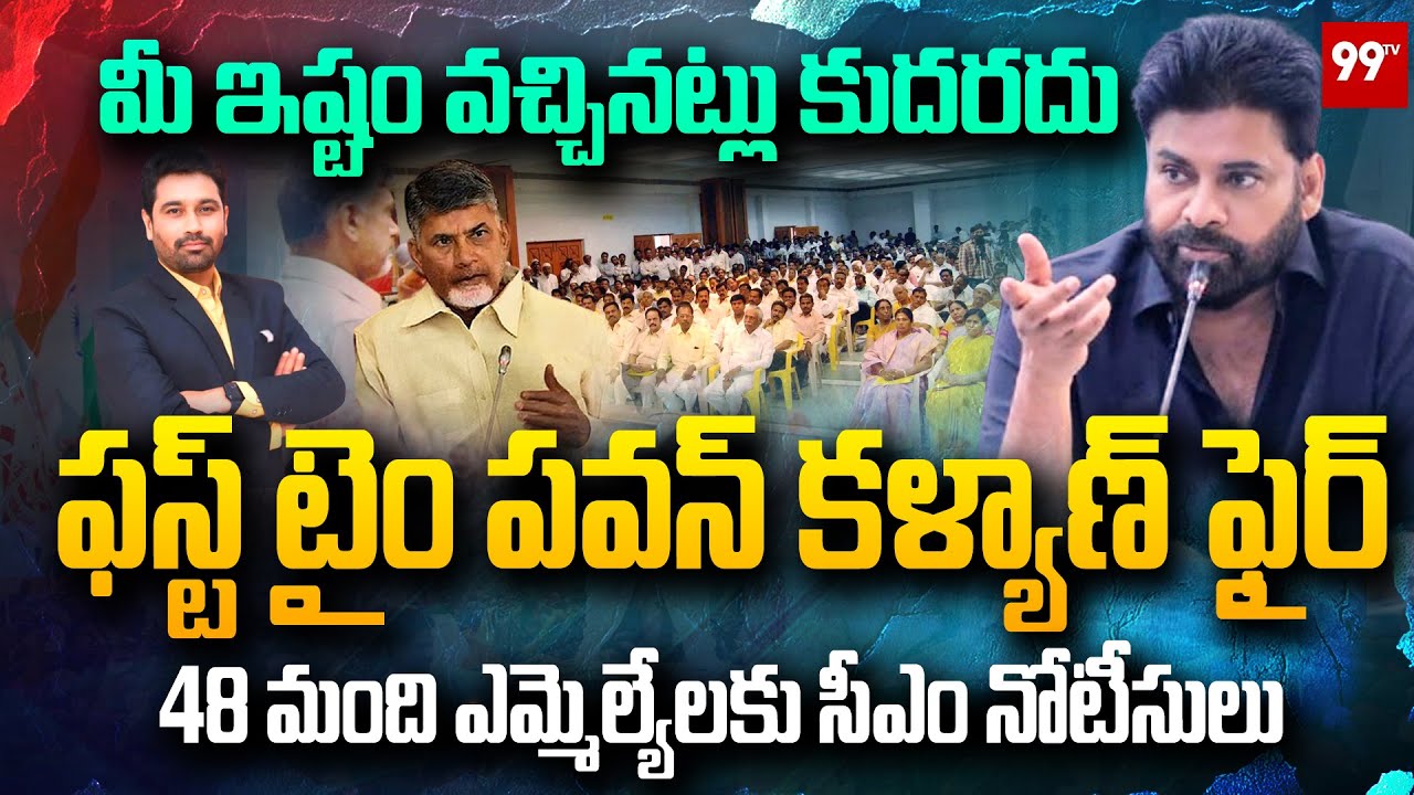 Pawan Kalyan Serious Action On MLA's : పవన్ ఫైర్.. 48 మంది ఎమ్మెల్యేలకు నోటీసులు | 99TV