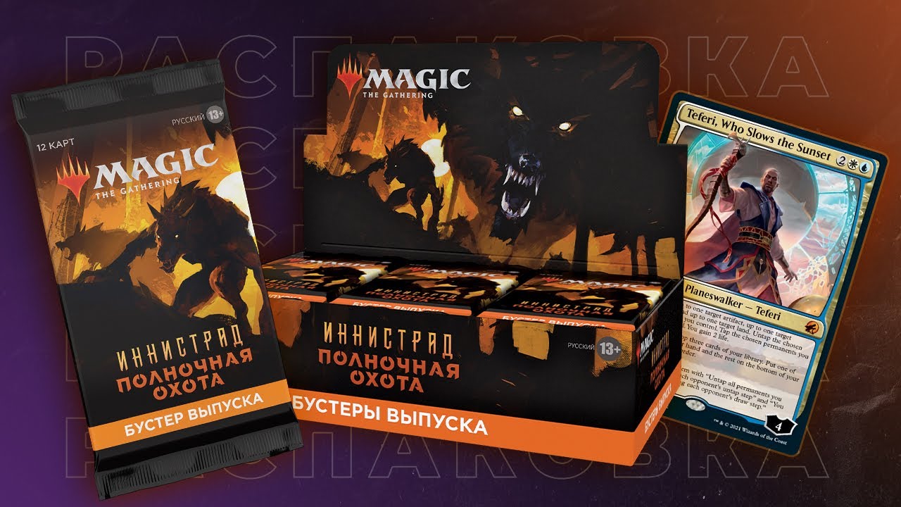 ИННИСТРАД: ПОЛНОЧНАЯ ОХОТА | Распаковка дисплея | INNISTRAD: MIDNIGHT HUNT Unboxing