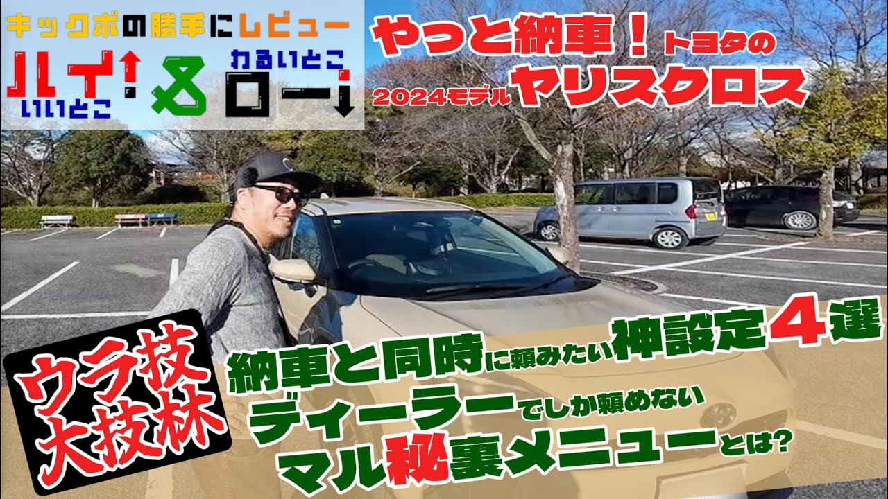 【祝・ヤリスクロス納車】知らないと損する、ヤリスクロスの隠された便利機能・便利設定をご紹介！これ見たらすぐにディーラーに走ってください