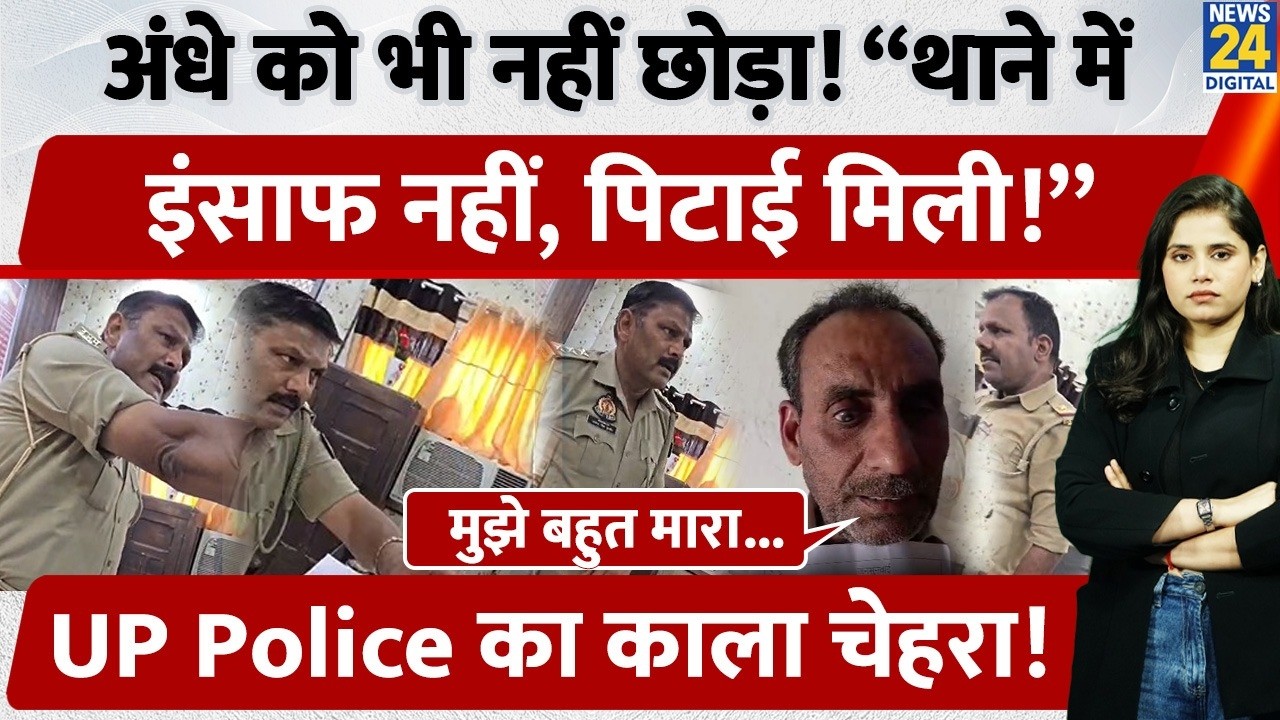 UP Police Viral: The dark side of the police in UP has come to light! A blind old man who went se...