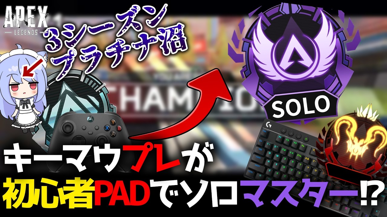 【ApexLegends】キーマウプレデターは何日でPADソロマスターを達成できるのか!?ゴールド～ダイヤ編