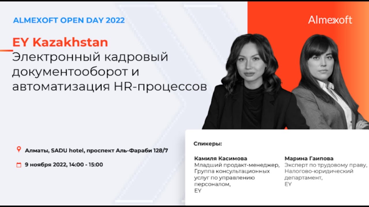 EY Kazakhstan. Камиля Касимова, Младший продакт-менеджер; Марина Гаипова, Эксперт по трудовому праву