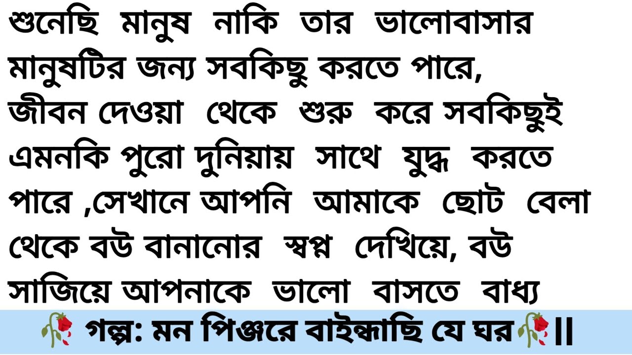 মন পিঞ্জরে বাইন্ধাছি যে ঘরে || বাংলা ইমোশনাল গল্প || romantic story bangali heart touching story 