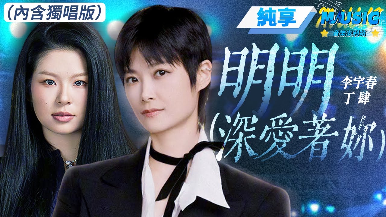 【純享版】李宇春&丁肆《明明（深愛著妳）》#音樂安利站