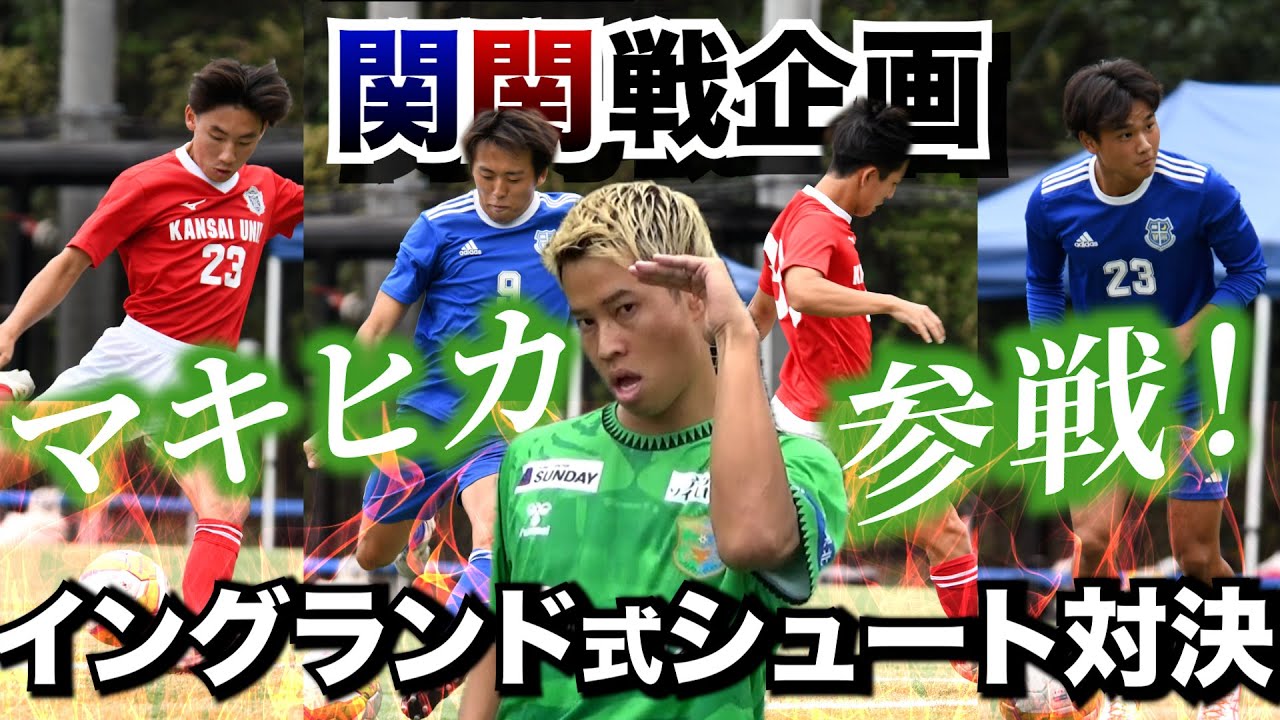 【マキヒカ】関関戦企画で念願のコラボが実現🔥 イングランド式シュート対決したら白熱しすぎたw（前編）