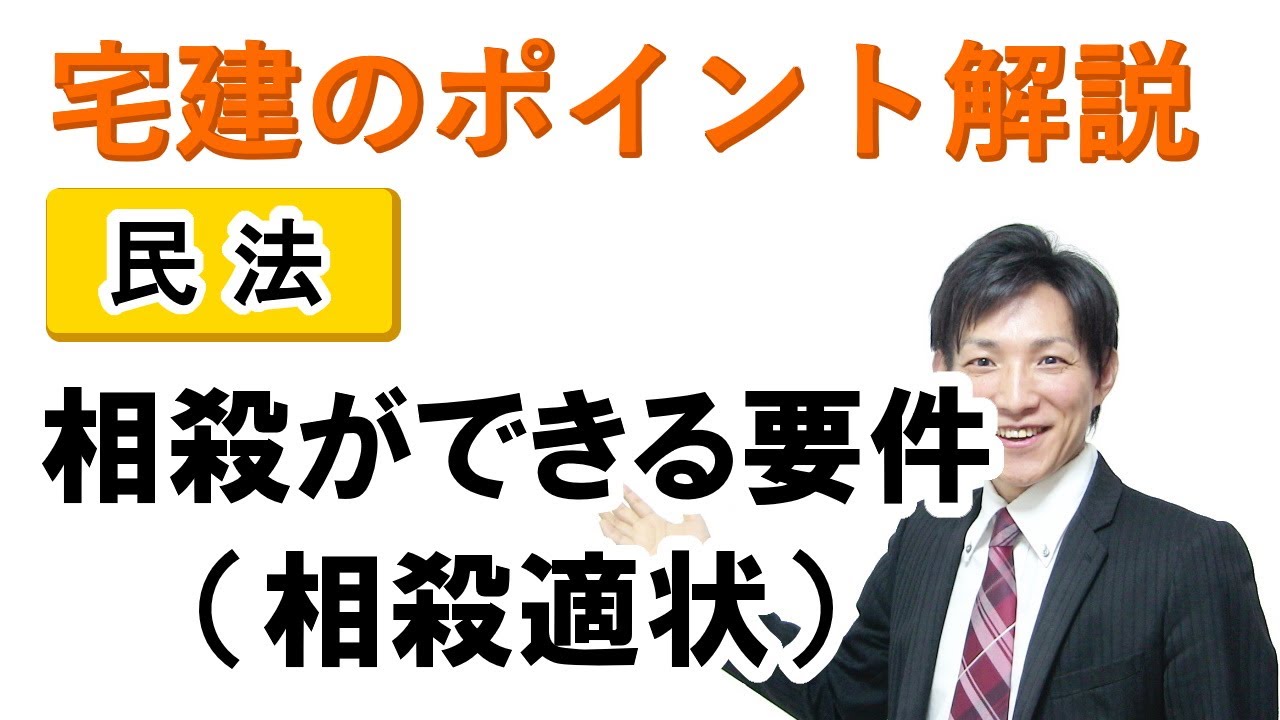 【宅建：民法】相殺ができる要件（相殺適状）【宅建通信レトス】