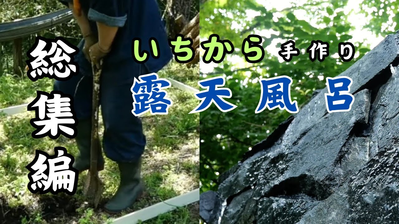 【DIY 総集編】露天風呂が完成！乱形石と松煙を使った岩風呂が自然に溶け込む美しさだった