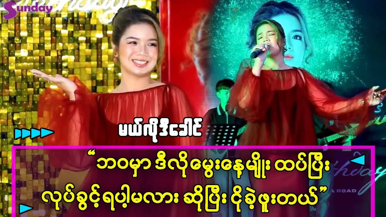 ဒီလို မွေးနေ့မျိုး ဒီဘဝမှာထပ်ပြီးလုပ်ခွင့်ရပါ့မလားဆိုပြီး .ငိုခဲ့ဖူးတယ်