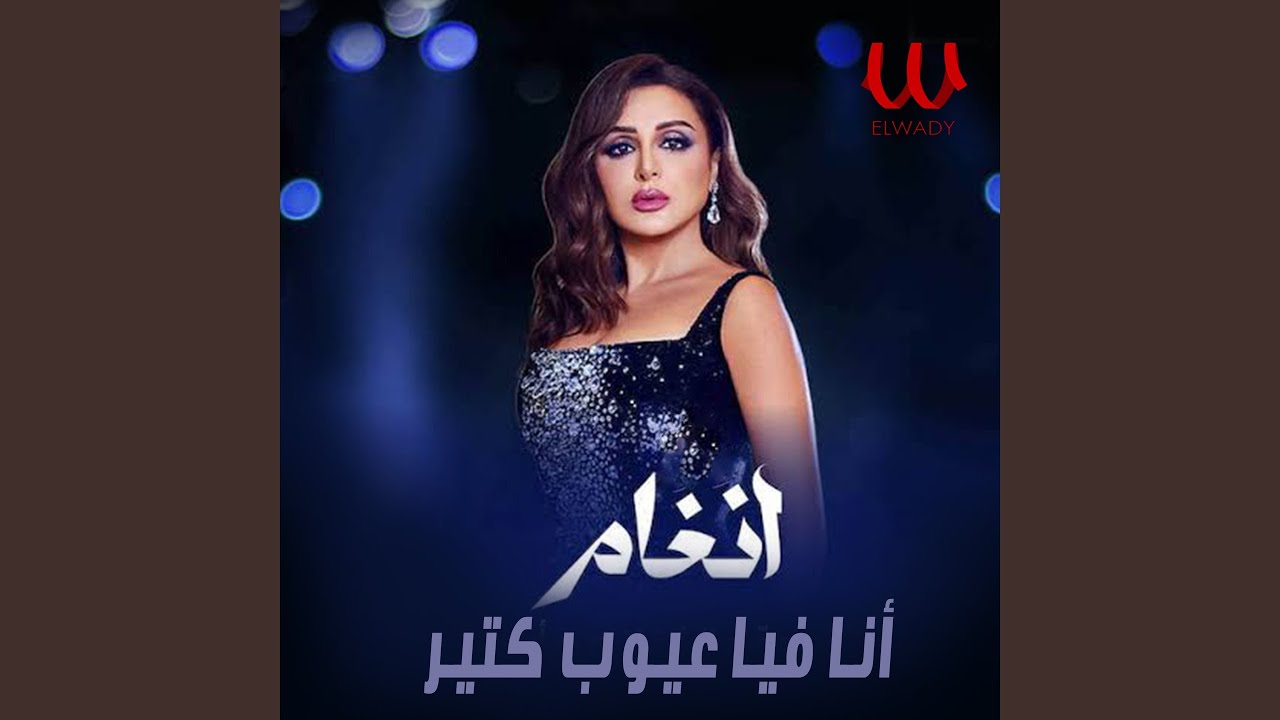 أنا فيا عيوب كتير - Ana Fya Eiob Kteer