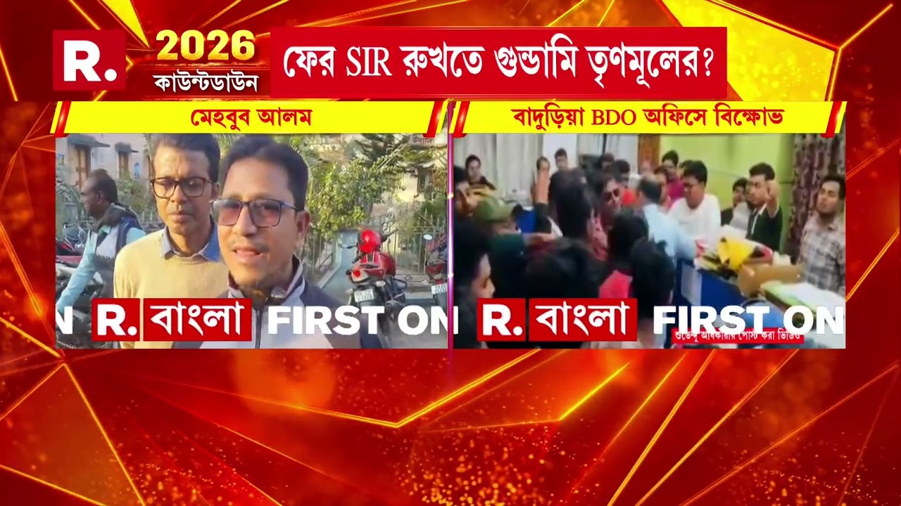 বাদুড়িয়া বিডিও অফিসে বিক্ষোভ । নির্বাচনী আধিকারিকদের হেনস্থা। তৃণমূলের মদতেই তাণ্ডব বিডিও অফিসে?
