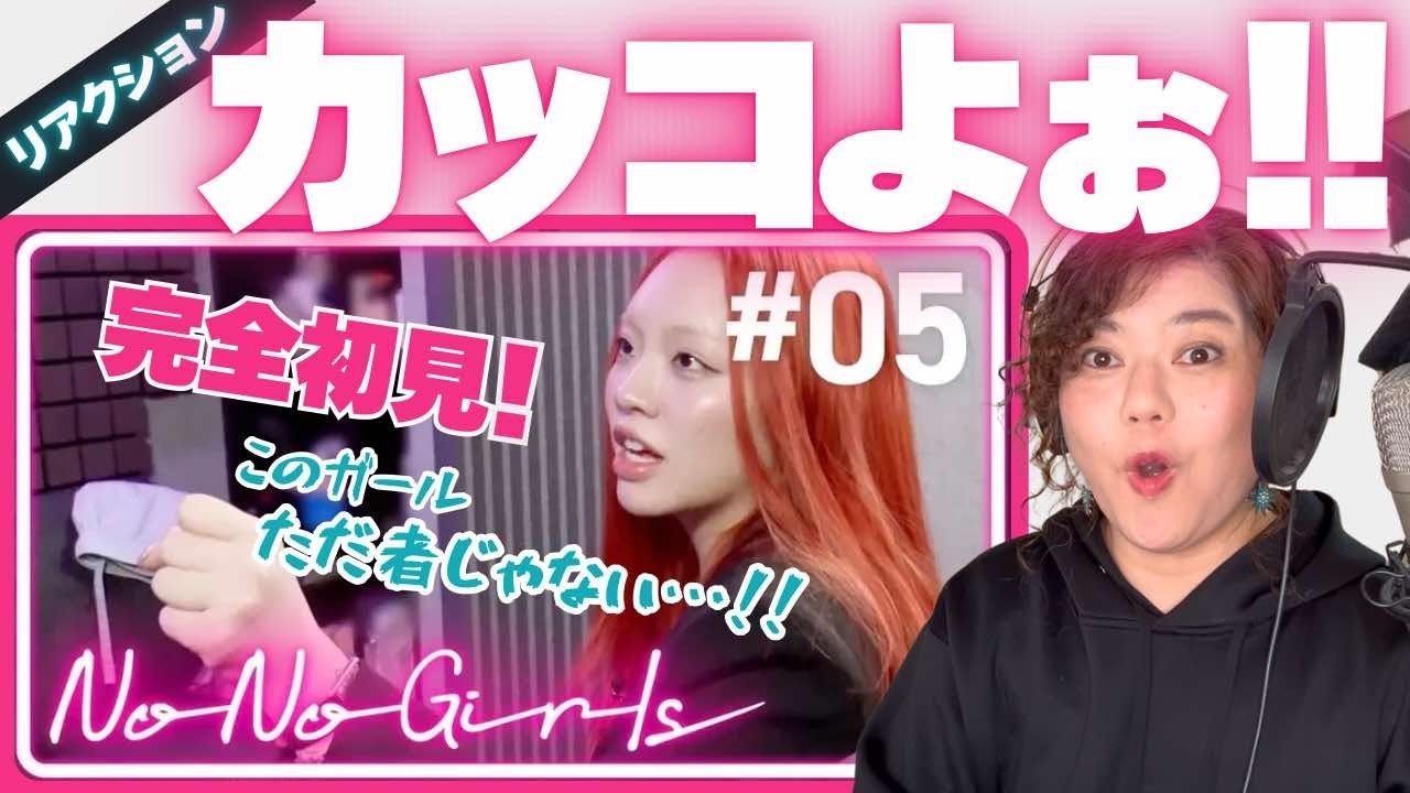 【プロ目線からの母目線】No No Girls オーディション #05 喜びと心配が行ったり来たりの初見試聴会!!ボイストレーナーが素直な気持ちで「かっこよ」連発