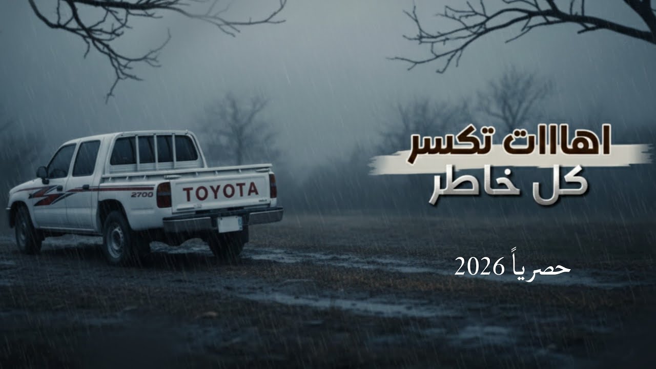 آهات تكسر كل خاطر || كلمات وأداء الشاعر سلطان زاهر جديد وحصري 2026