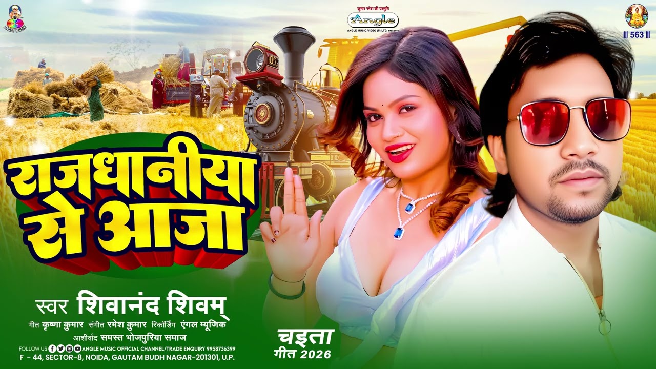 राजधानीया से आजा । #Shivanand Shivam । Rajdhaniya Se Aaja । Bhojpuri New Chaita Song 2026