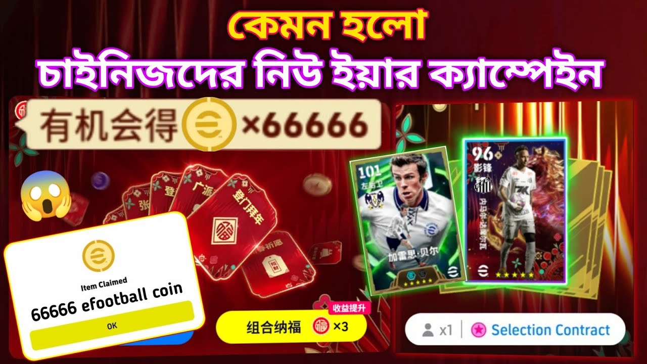 ৬৬,০০০ হাজার কয়েন + ফ্রি নেইমার 😱 চাইনিজ নিউ ইয়ার অফারে আগুন লাগছে! | Efootball Chinese Version 🔥