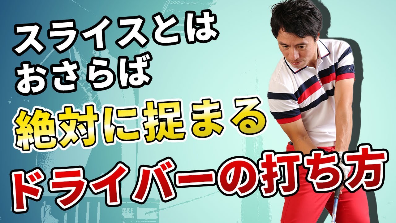 スライスにサヨナラを。絶対に捉まるドライバースイング！ハンドインって何？！