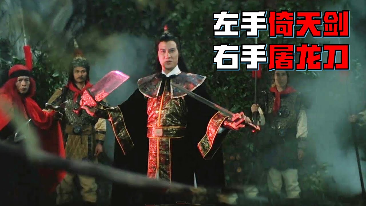 邵氏版倚天屠龍記，宋青書左手屠龍刀右手倚天劍，無人能敵！