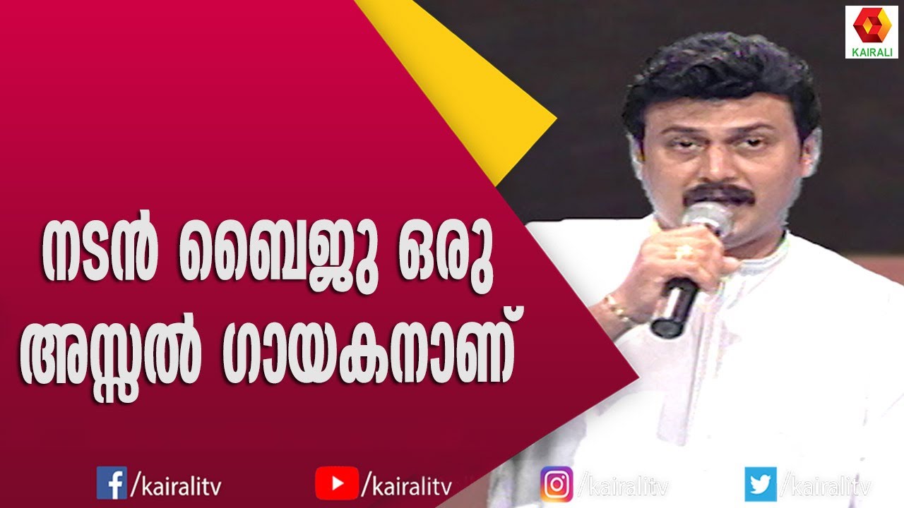 നടൻ ബൈജു കിടിലൻ ഗായകനാണ് എന്ന് തെളിയിക്കാൻ ഇതിനപ്പുറം എന്താണ് വേണ്ടത് | Baiju Santhosh | Actor