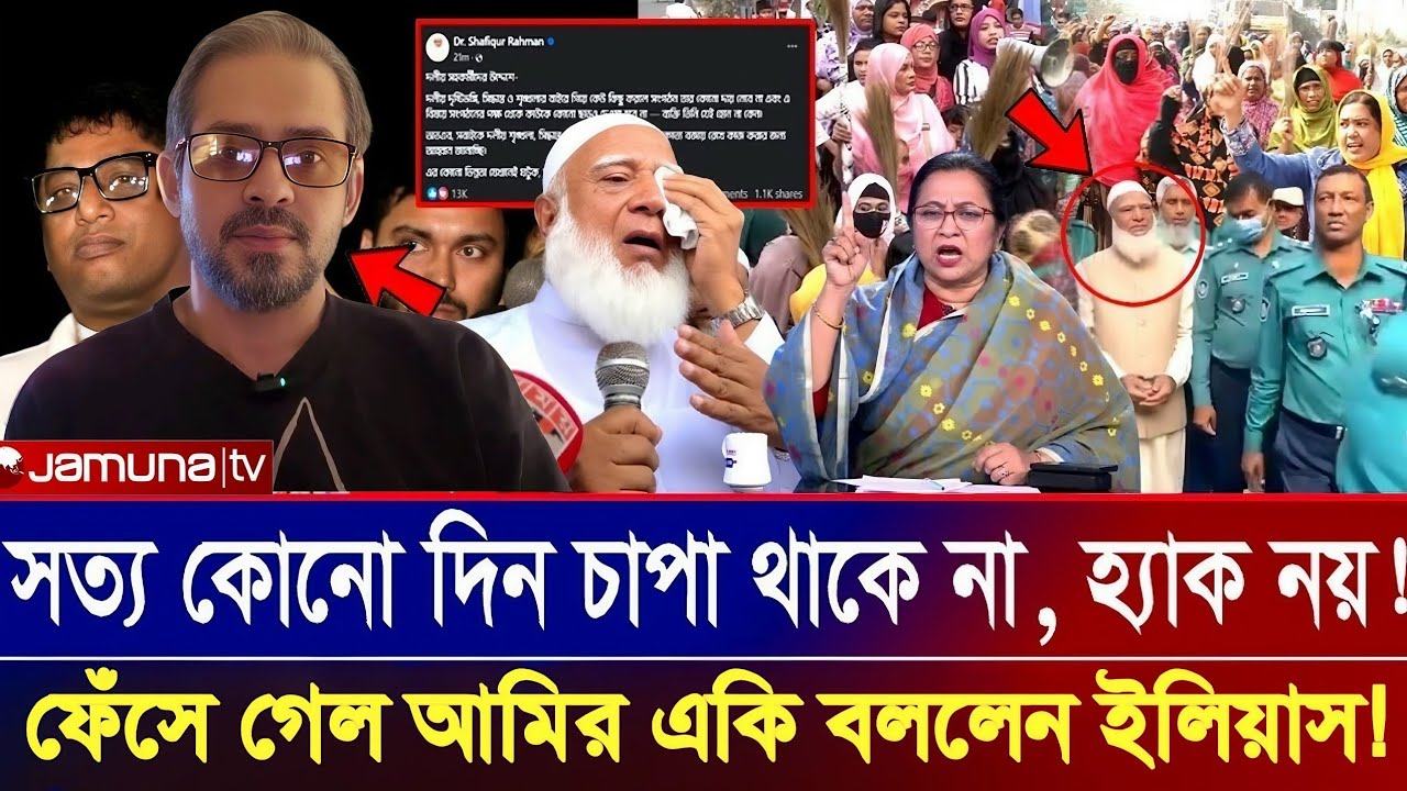 সত্য কোনদিন চাপা থাকে না! থলের বিড়াল টেনে বের করে আনলেন সাংবাদিক ইলিয়াস!! Elias Hossain 