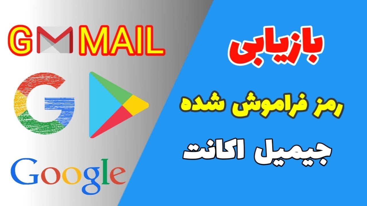 بازیابی رمز فراموش شده جیمیل اکانت | طریقه جدید 2021