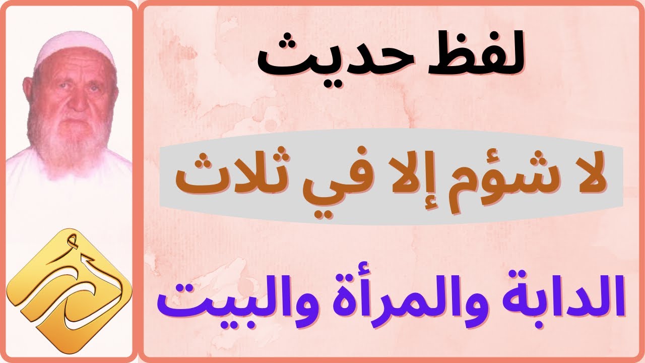الشيخ الألباني لفظ حديث لا شؤم إلا في ثلاث الدابة والمرأة والبيت