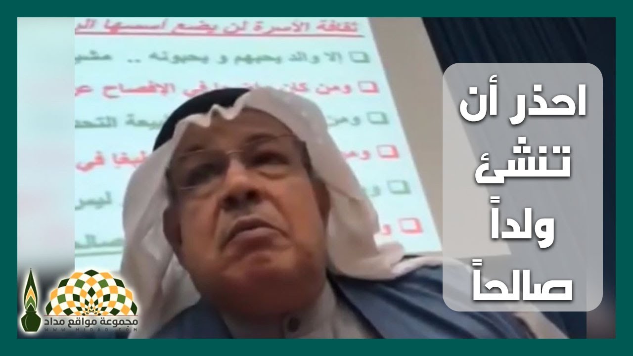 احذر أن تنشئ ولداً صالحاً في هذا الزمان - د.إبراهيم الخليفي