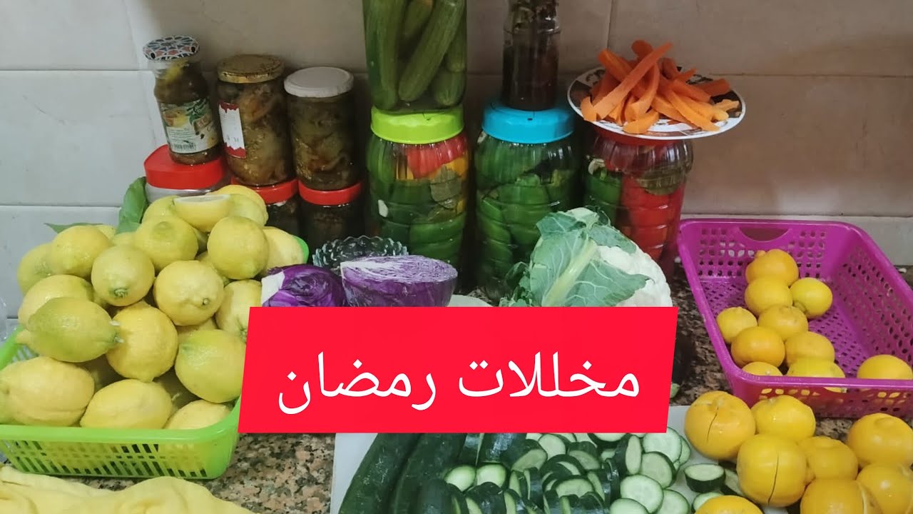 مخللات جميع أنواع الخضر،تخليل الخضر بطريقة جد صحية بمناسبة رمضان الكريم 