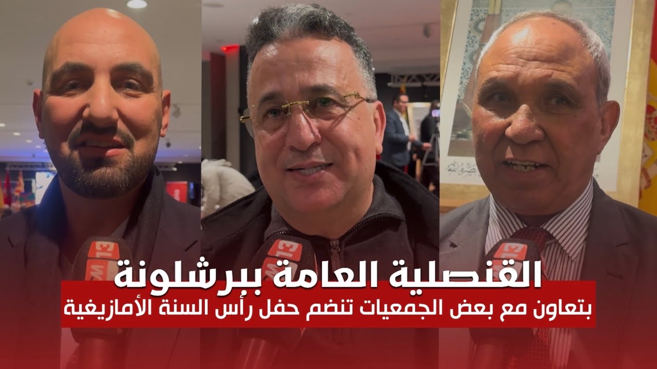 برشلونة تحتفي بالسنة الأمازيغية الجديدة بمحاضرة ثقافية وفقرات فنية للجالية المغربية