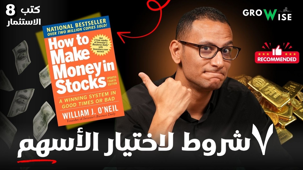  How to make money in stocks -٧ شروط لاختيار السهم الصح