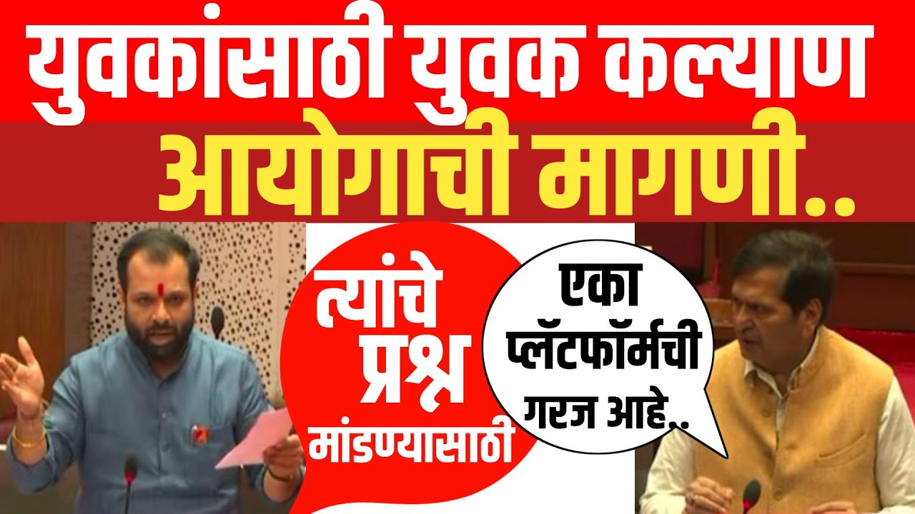 🔥युवकांच्या प्रश्नांसाठी युवा कल्याण आयोग स्थापन करा! विधानसभेत जोरदार मागणी 🚨