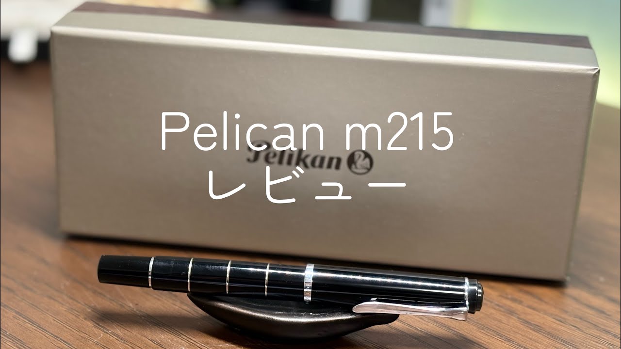 ペリカンM215 徹底レビュー！鉄ペンの実力！？