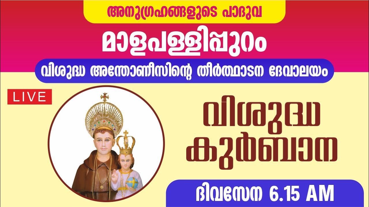 12 FEBRUARY 2026  || 6:15 AM || ST ANTONYS PILGRIM CHURCH, MALAPALLIPURAM